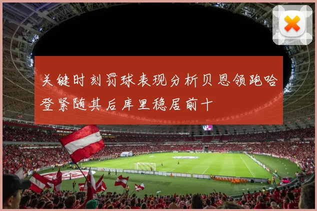 关键时刻罚球表现分析贝恩领跑哈登紧随其后库里稳居前十