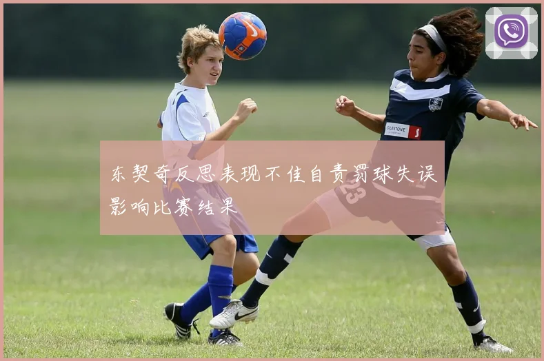 东契奇反思表现不佳自责罚球失误影响比赛结果