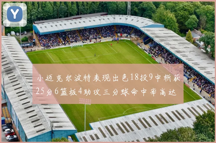 小迈克尔波特表现出色18投9中斩获25分6篮板4助攻三分球命中率高达44