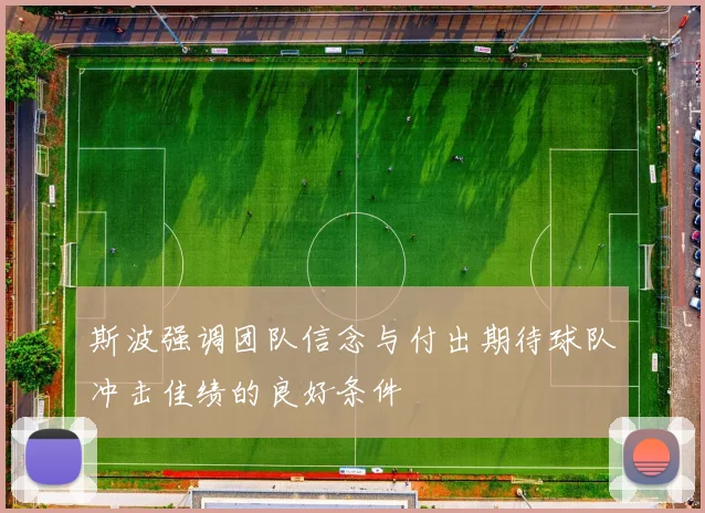 斯波强调团队信念与付出期待球队冲击佳绩的良好条件